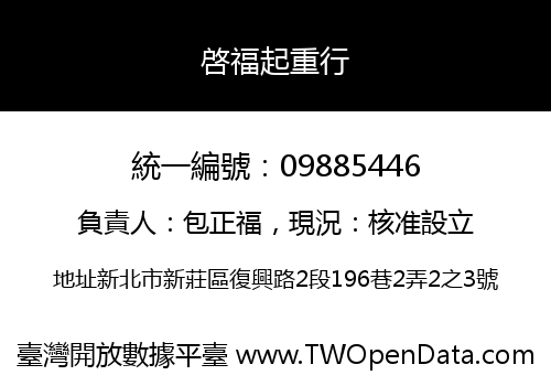 啓福起重行
