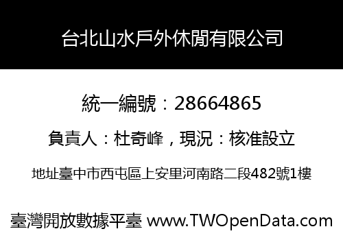 台北山水戶外休閒有限公司