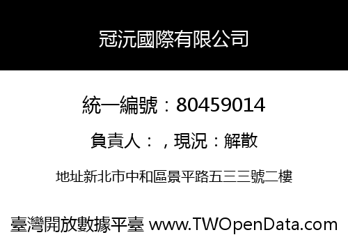 冠沅國際有限公司