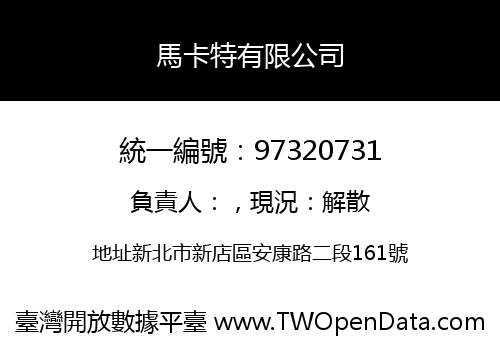 馬卡特有限公司