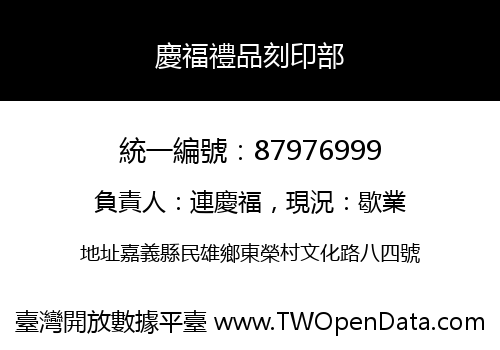 慶福禮品刻印部