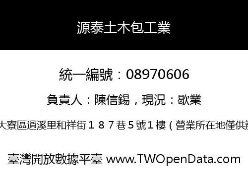 源泰土木包工業