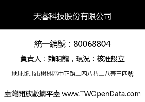 天睿科技股份有限公司