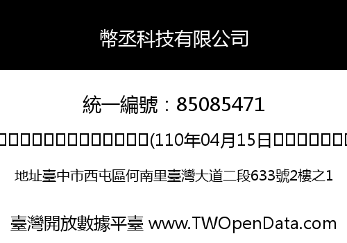 幣丞科技有限公司
