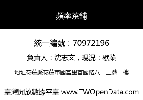 頻率茶舖