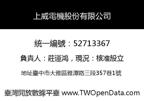 上威電機股份有限公司