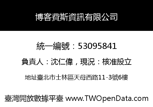 博客費斯資訊有限公司
