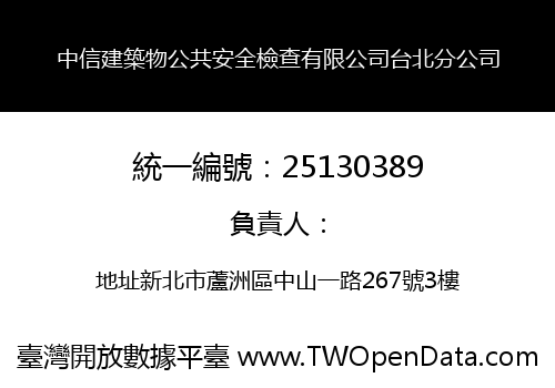 中信建築物公共安全檢查有限公司台北分公司