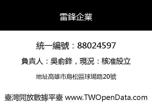 雷鋒企業