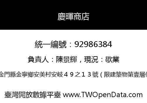 慶暉商店
