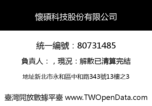 懷碩科技股份有限公司