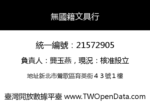 無國籍文具行