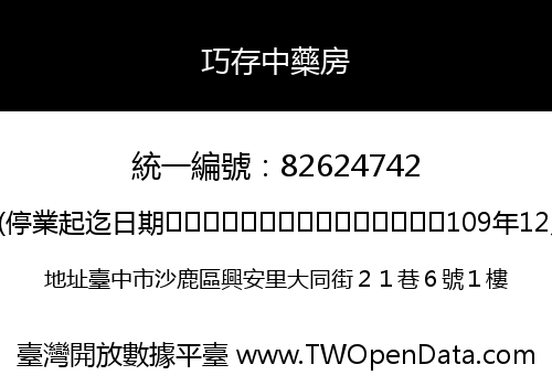 巧存中藥房