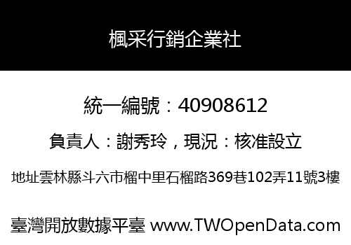 楓采行銷企業社