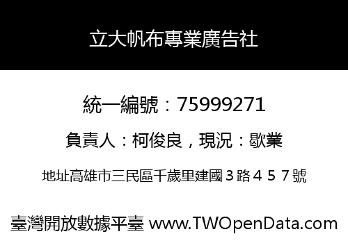 立大帆布專業廣告社