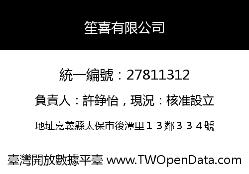 笙喜有限公司