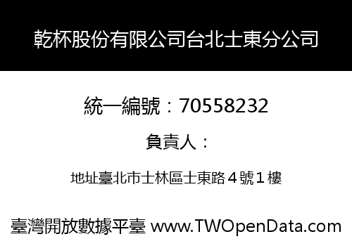 乾杯股份有限公司台北士東分公司