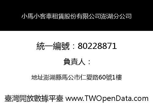 小馬小客車租賃股份有限公司澎湖分公司