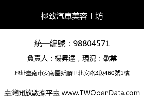 極致汽車美容工坊
