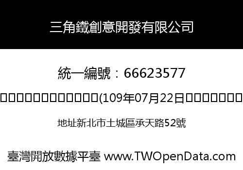 三角鐵創意開發有限公司