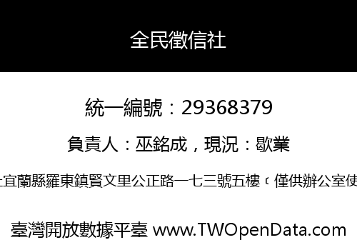 全民徵信社