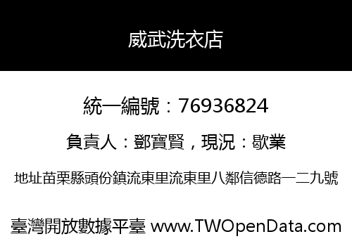 威武洗衣店