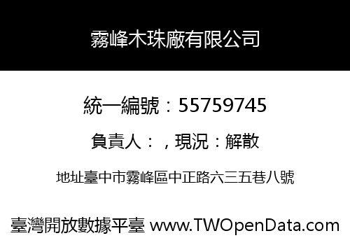 霧峰木珠廠有限公司