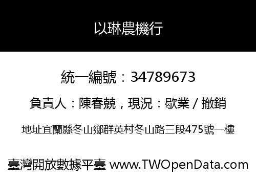 以琳農機行