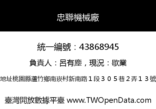 忠聯機械廠