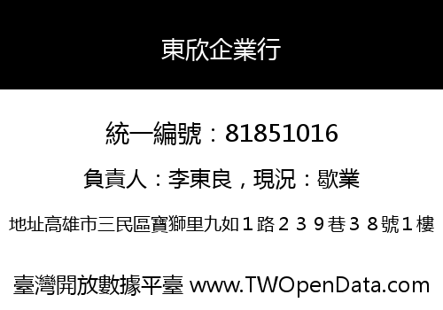 東欣企業行