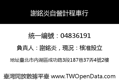 謝銘炎自營計程車行