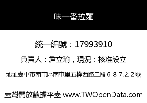 味一番拉麵