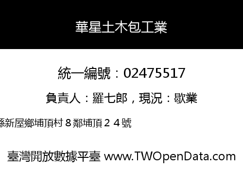 華星土木包工業