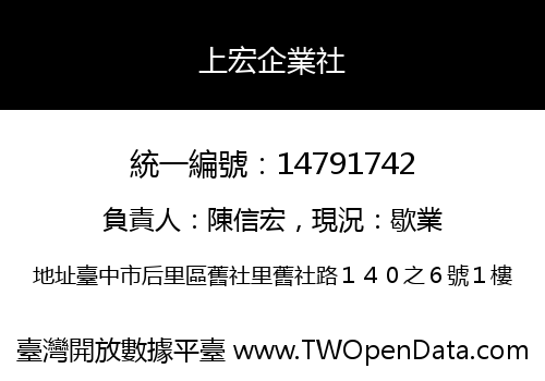 上宏企業社