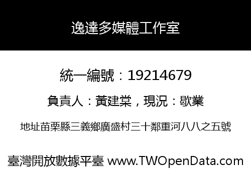 逸達多媒體工作室