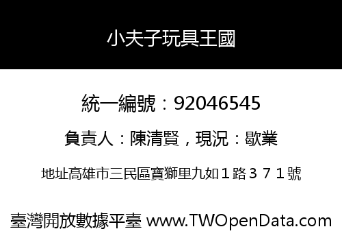 小夫子玩具王國