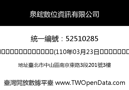泉鋐數位資訊有限公司