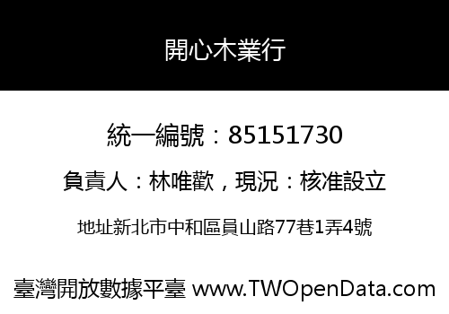開心木業行