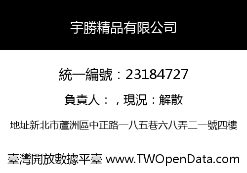 宇勝精品有限公司