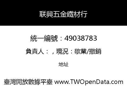 联興五金鐵材行
