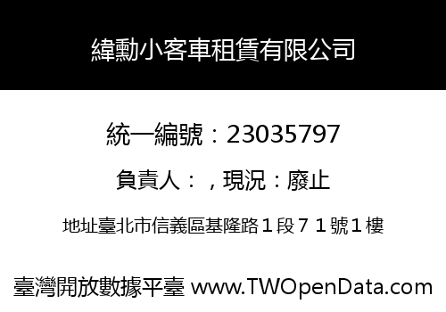 緯勳小客車租賃有限公司