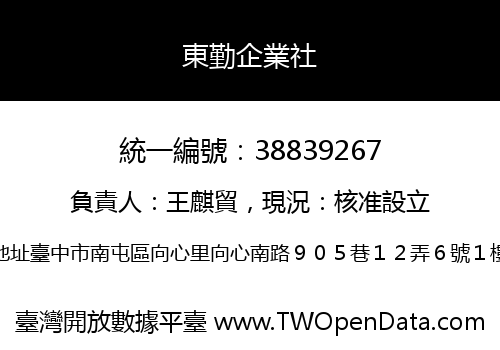 東勤企業社