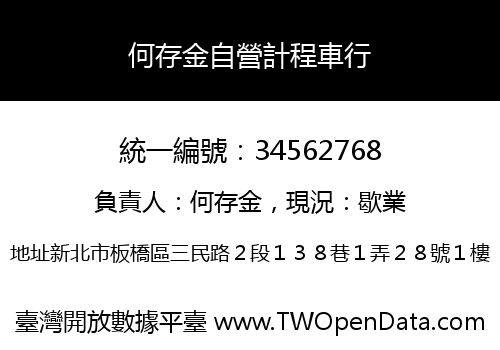 何存金自營計程車行