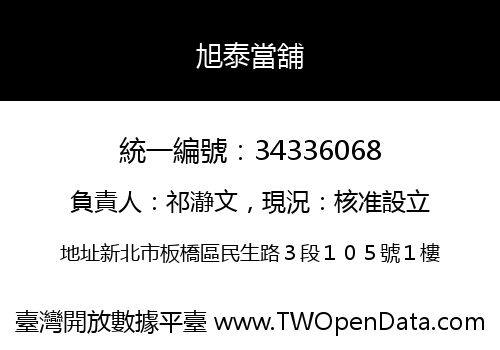 旭泰當舖