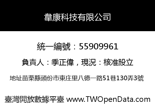 韋康科技有限公司