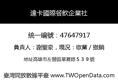 達卡國際餐飲企業社