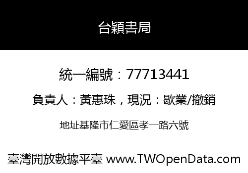 台穎書局