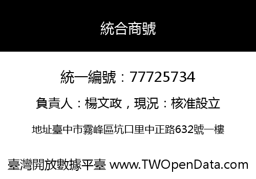 統合商號