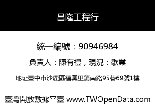 昌隆工程行