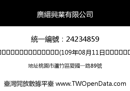 廣縉興業有限公司